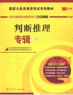 国家公务员录用考试专用教材 判断推理专辑