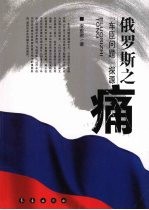 俄罗斯之痛 “车臣问题”探源