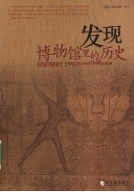发现 博物馆里的历史