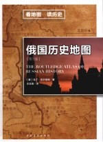 俄国历史地图 第3版