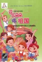 花儿朵朵唱祖国:献给国庆60周年百首少儿歌曲精选