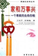 家和万事兴 一个家庭的生命历程