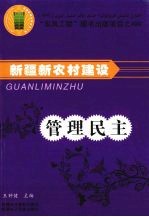 新疆新农村建设 管理民主