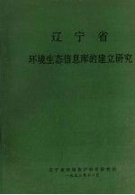 辽宁省环境生态信息库的建立研究