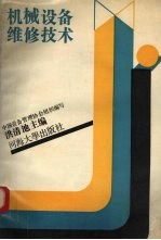 机械设备维修技法
