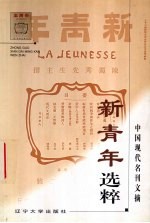 新青年选粹