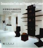 示范单位与售楼中心 装典室内设计·洪德成设计工作室 摄影集 中英文本