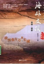 海外文摘 二十五年典藏版 欧洲也有万里长城