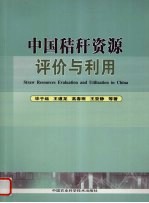 中国秸秆资源评价与利用