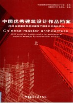 中国优秀建筑设计作品档案 上 2003年度建设部部级建筑工程设计优秀作品选