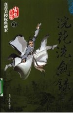 浣花洗剑录 上
