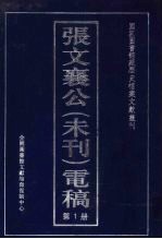 张文襄公（未刊）电稿 1