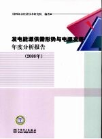 发电能源供需形势与电源发展年度分析报告 2008年