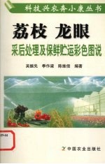 荔枝 龙眼采后处理及保鲜贮运彩色图说