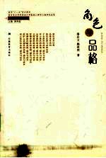 角色与品格