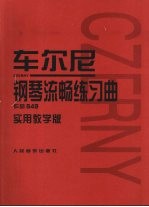 车尔尼钢琴流畅练习曲 作品849 实用教学版
