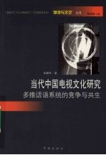 当代中国电视文化研究 多维话语系统的竞争与共生
