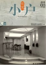 设计家 03 小户居室