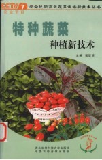 特种蔬菜种植新技术