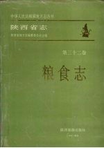 陕西省志 第32卷 粮食志