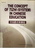 中国教育体制论