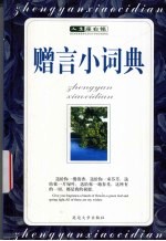 赠言小词典
