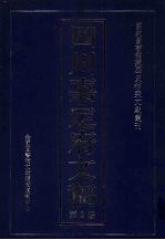 四川嘉定府文稿 3