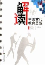解读中国古代教育思想