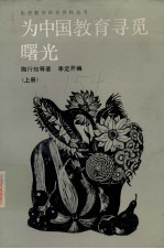 为中国教育寻觅曙光 上