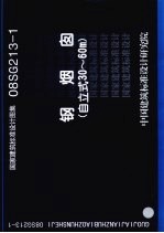 国家建筑标准设计图集 钢烟囱 自立式30-60m 08SG213-1