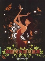 韩国现代花纹盛典