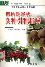 樱桃 猕猴桃良种引种指导