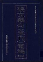张文襄公(未刊)电稿 39