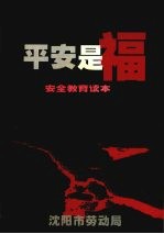 平安是福 安全生产教育读本