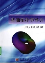 基础拓扑学导引