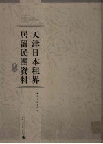天津日本租界居留民团资料 12