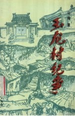 玉龙村纪事