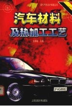汽车材料及热加工工艺