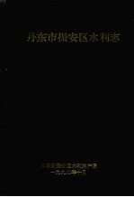 丹东市振安区水利志