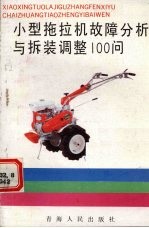 小型拖拉机故障分析与拆装调整100问