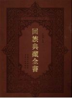 回族典藏全书 226