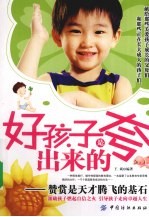好孩子是夸出来的 赞赏是天才腾飞的基石