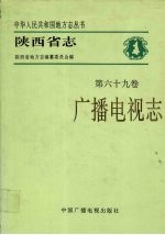 陕西省志 第69卷 广播电视志