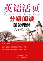 英语活页分级阅读 阅读理解 九年级 5级