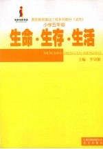 生命·生存·生活 小学五年级