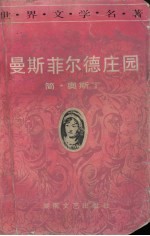 曼斯菲尔德庄园