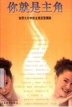 你就是主角 世界大片中的主角发型揭秘