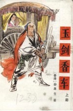 玉剑香车 上