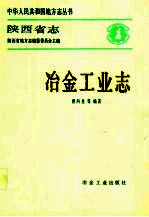 陕西省志 冶金工业志