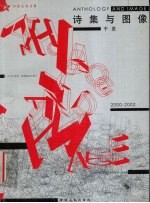 诗集与图像 2000-2002